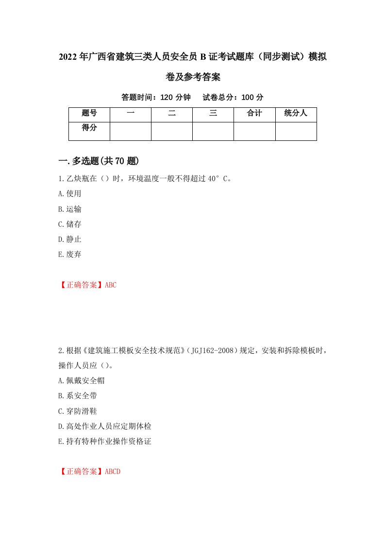 2022年广西省建筑三类人员安全员B证考试题库同步测试模拟卷及参考答案第25期