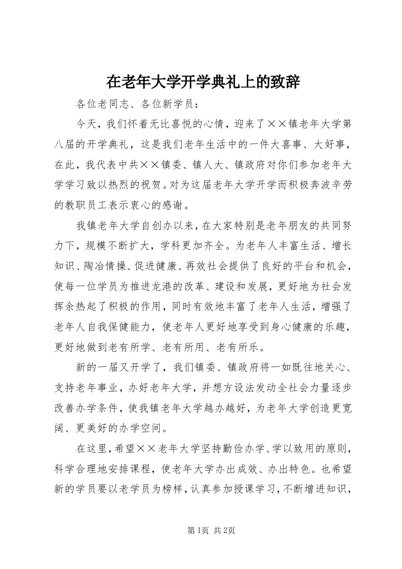 在老年大学开学典礼上的致辞