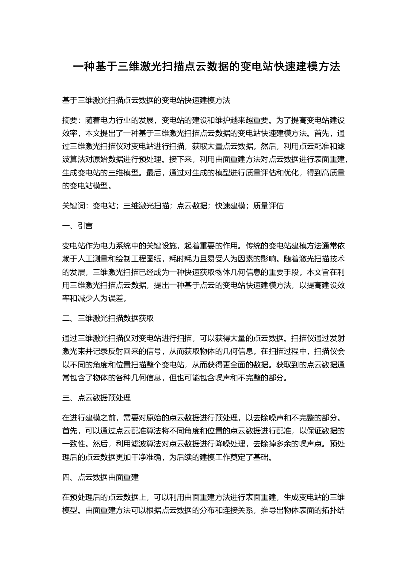 一种基于三维激光扫描点云数据的变电站快速建模方法