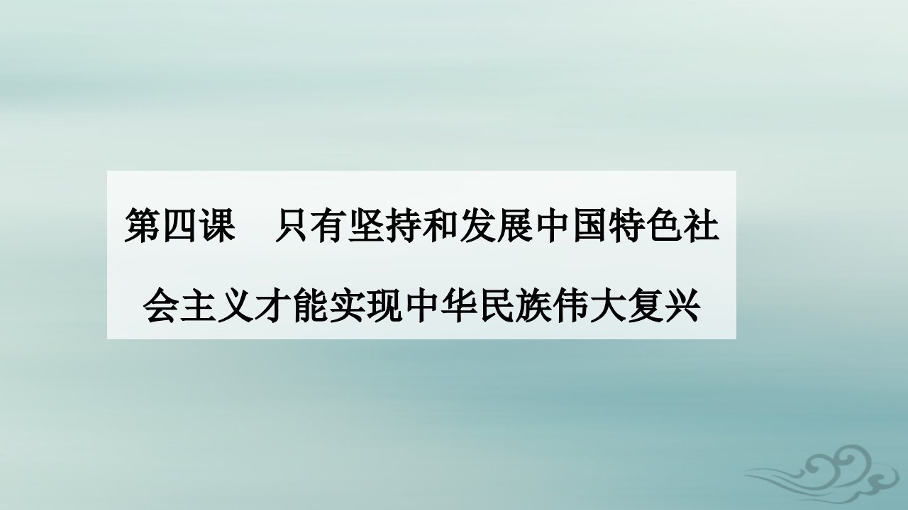 2023_2024学年新教材高中政治第四课只有坚持和发展中国特色社会主义才能实现中华民族伟大复兴第二框实现中华民族伟大复兴的中国梦课件部编版必修1