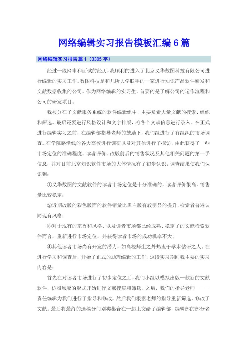 网络编辑实习报告模板汇编6篇