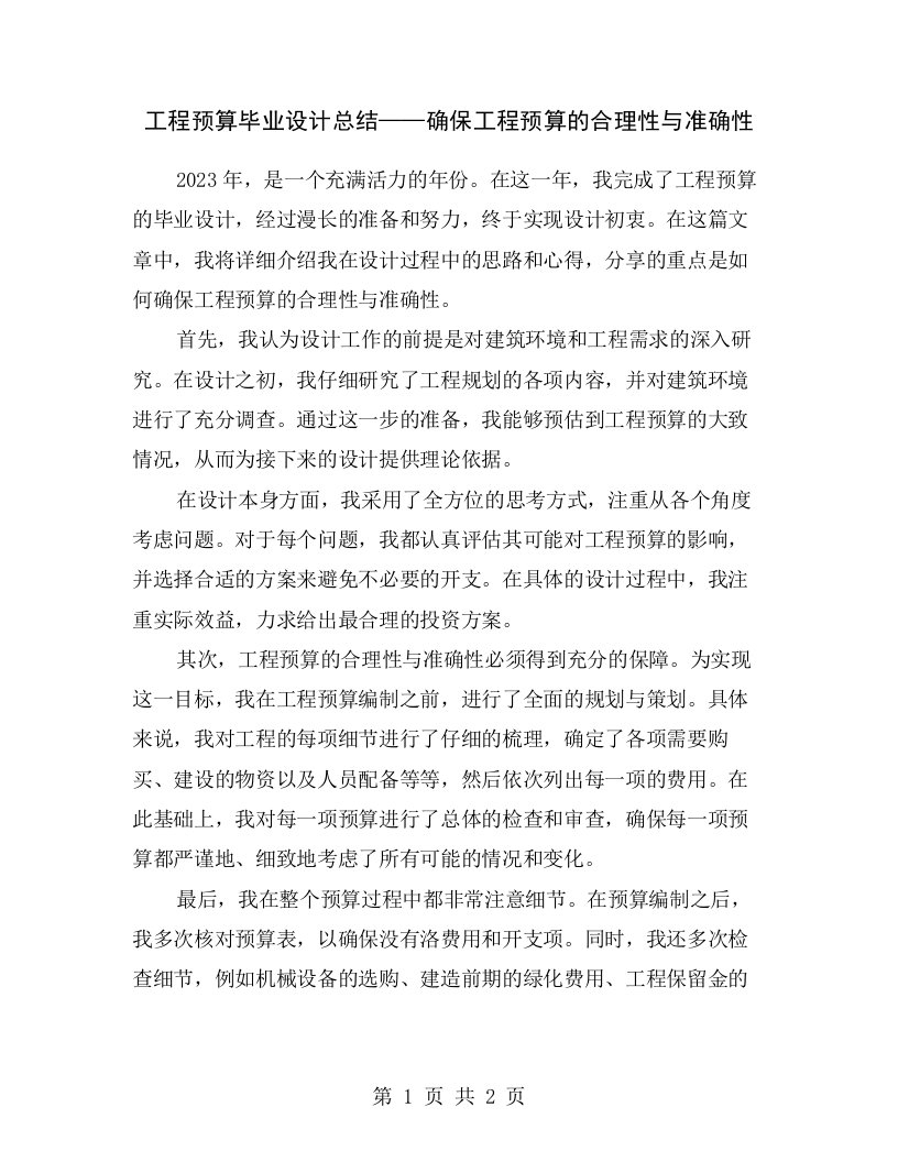 工程预算毕业设计总结——确保工程预算的合理性与准确性