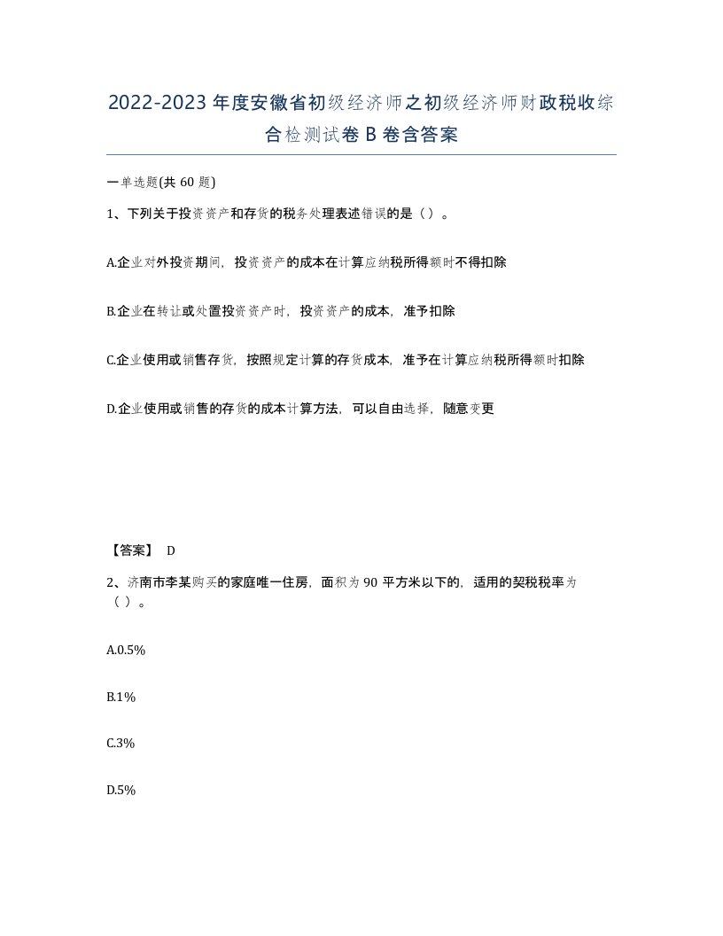 2022-2023年度安徽省初级经济师之初级经济师财政税收综合检测试卷B卷含答案