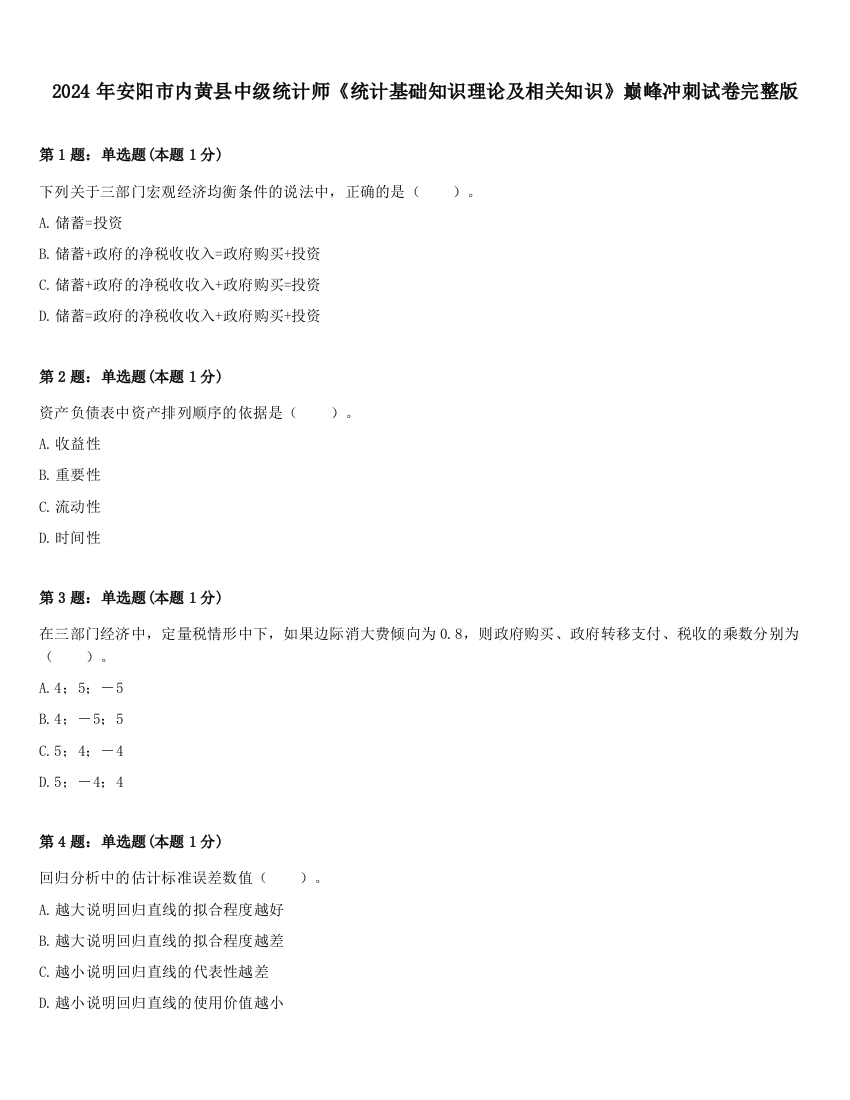 2024年安阳市内黄县中级统计师《统计基础知识理论及相关知识》巅峰冲刺试卷完整版