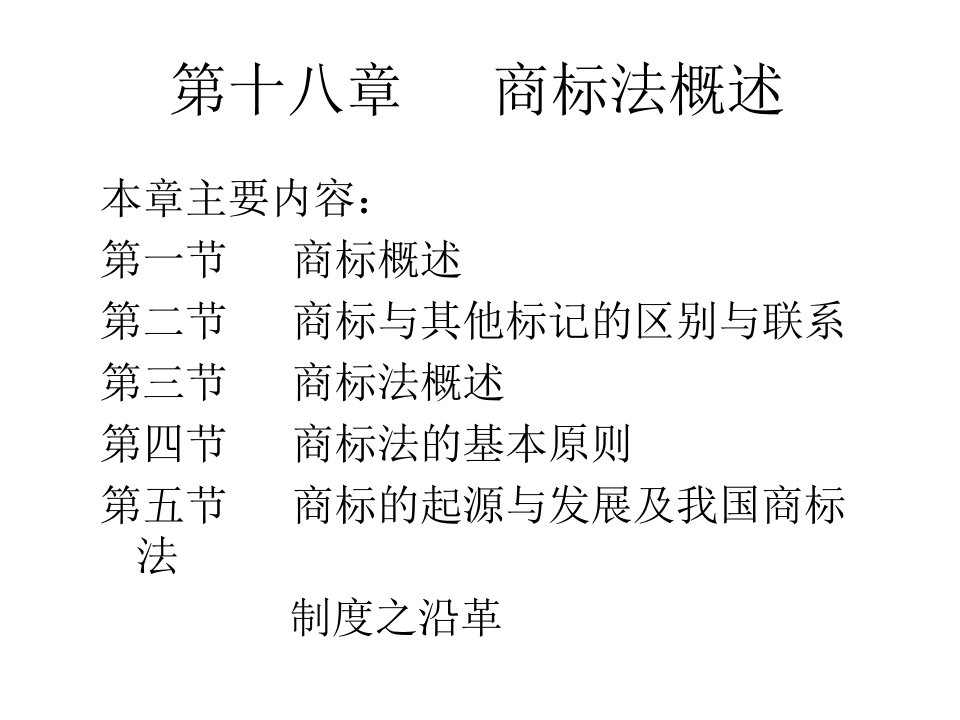 最新商标法2幻灯片