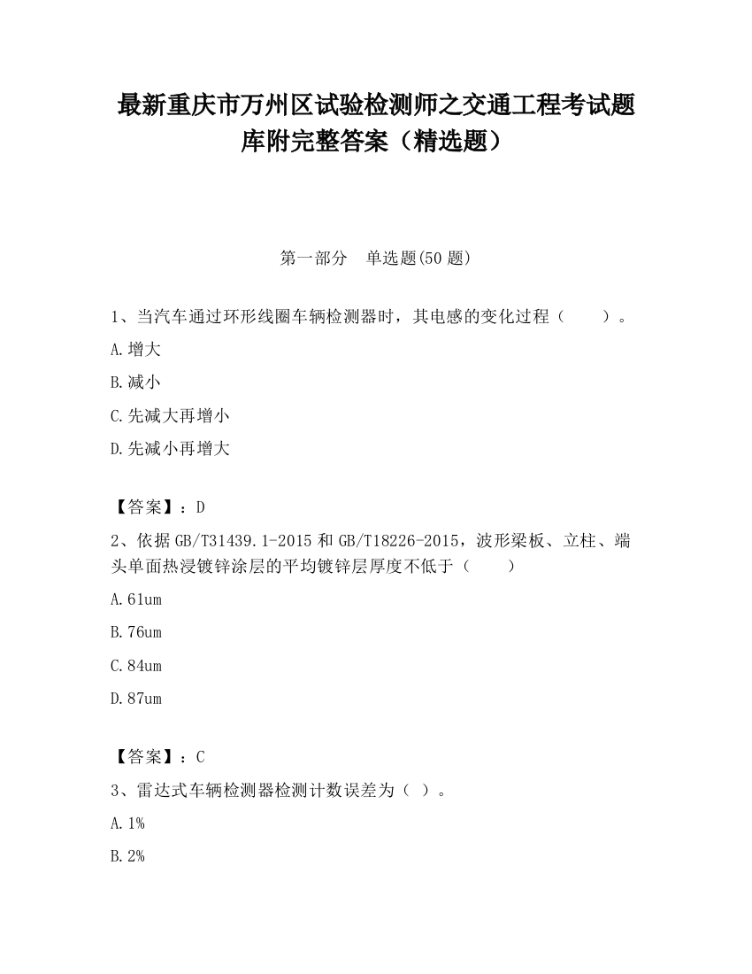 最新重庆市万州区试验检测师之交通工程考试题库附完整答案（精选题）