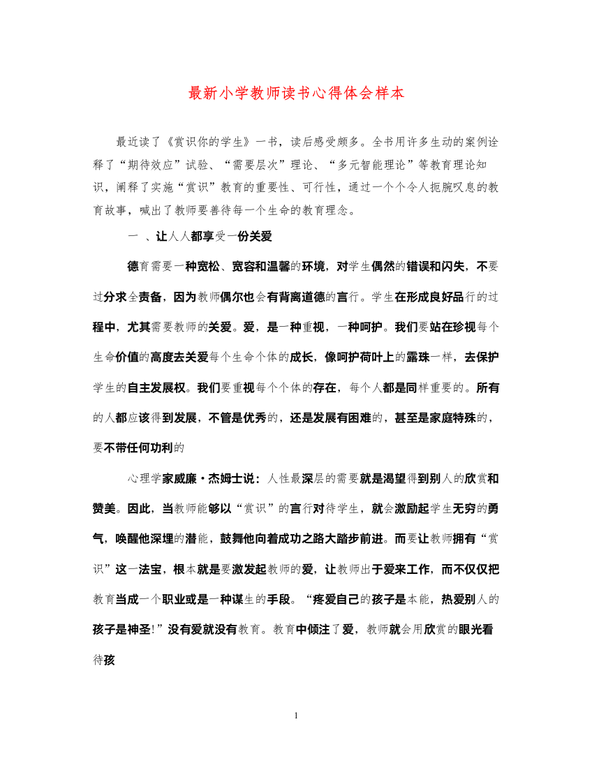 精编小学教师读书心得体会样本