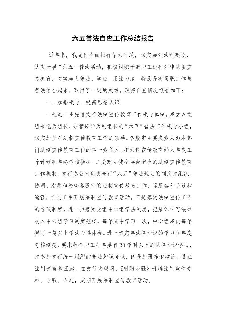 工作总结范文_工作总结_六五普法自查工作总结报告