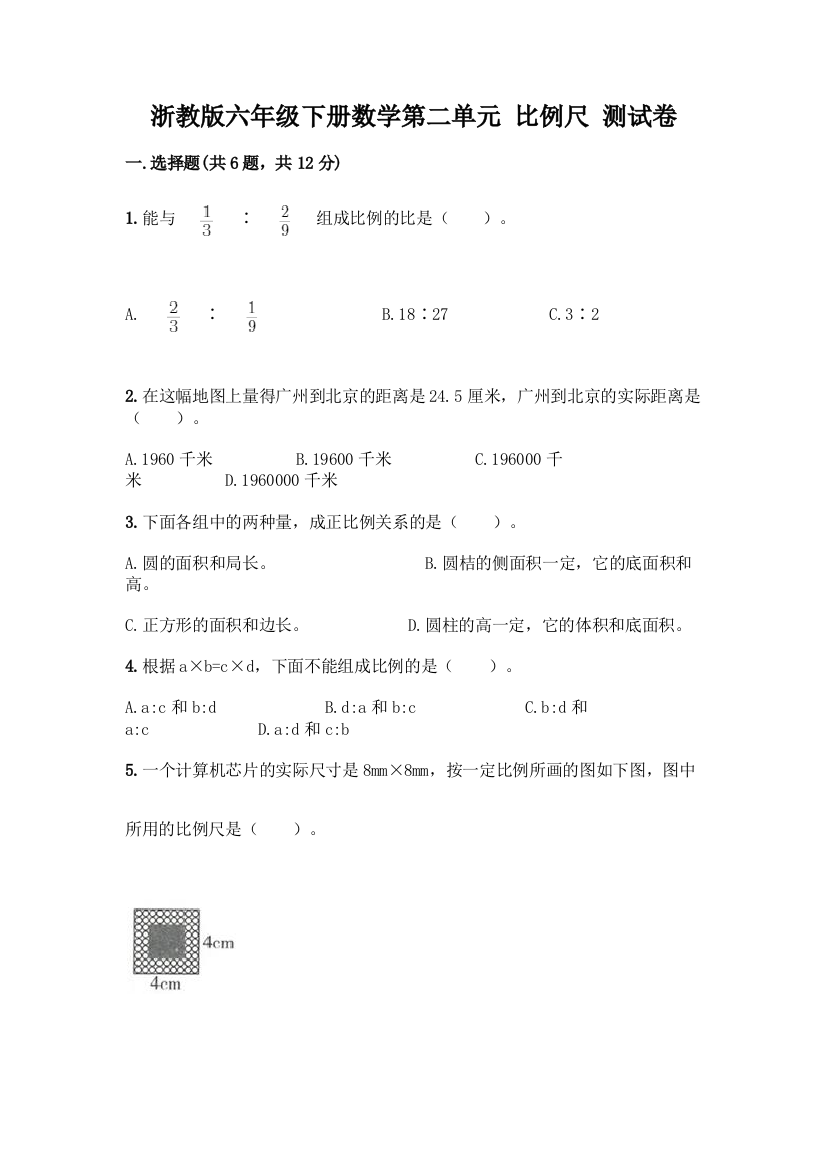 浙教版六年级下册数学第二单元-比例尺-测试卷及答案【网校专用】