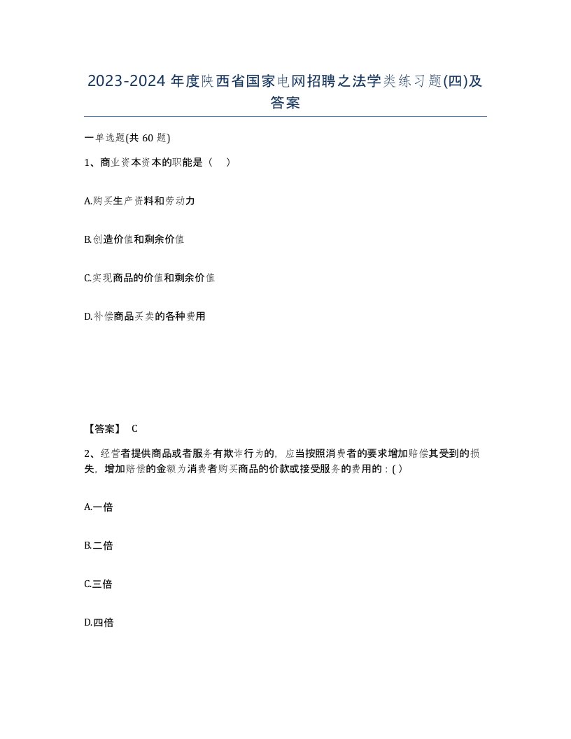 2023-2024年度陕西省国家电网招聘之法学类练习题四及答案