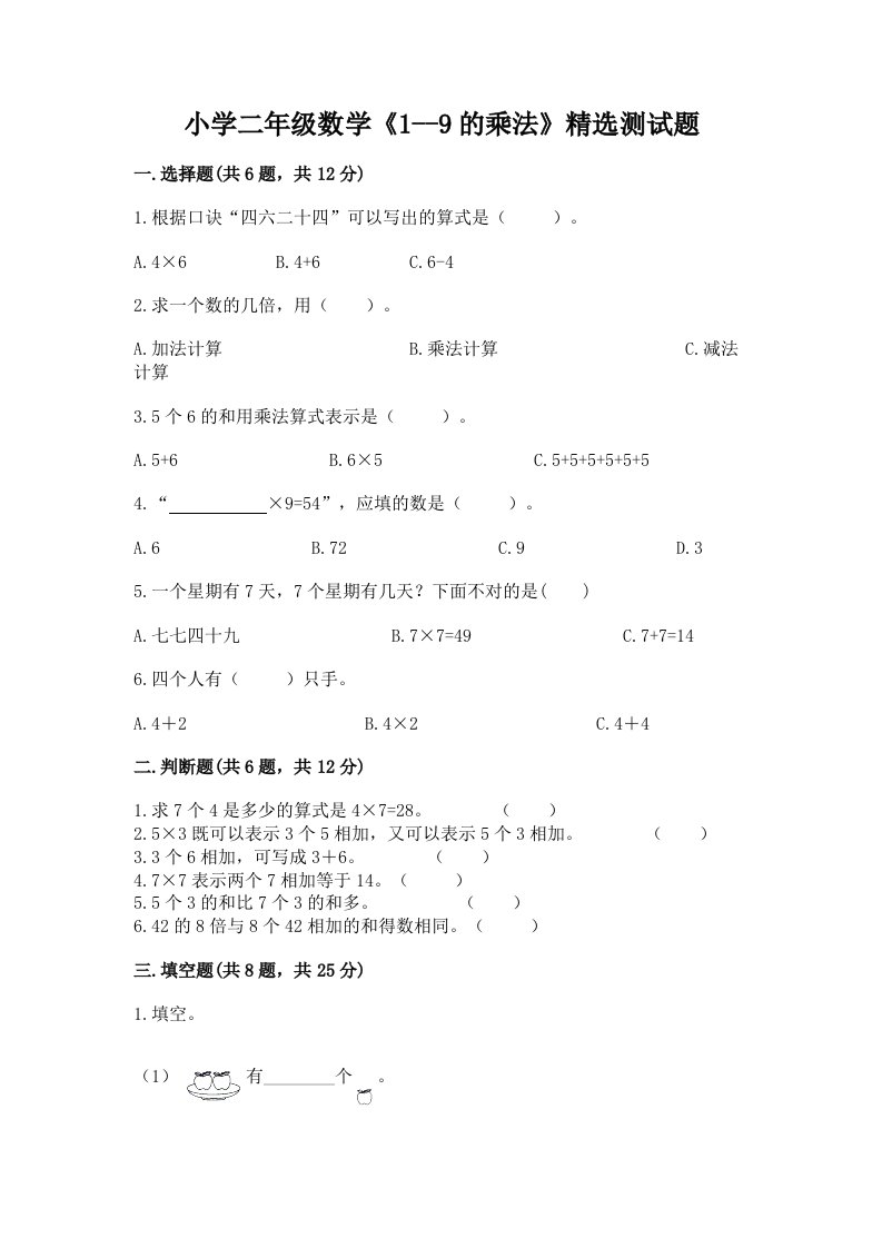 小学二年级数学《1--9的乘法》精选测试题精品【历年真题】