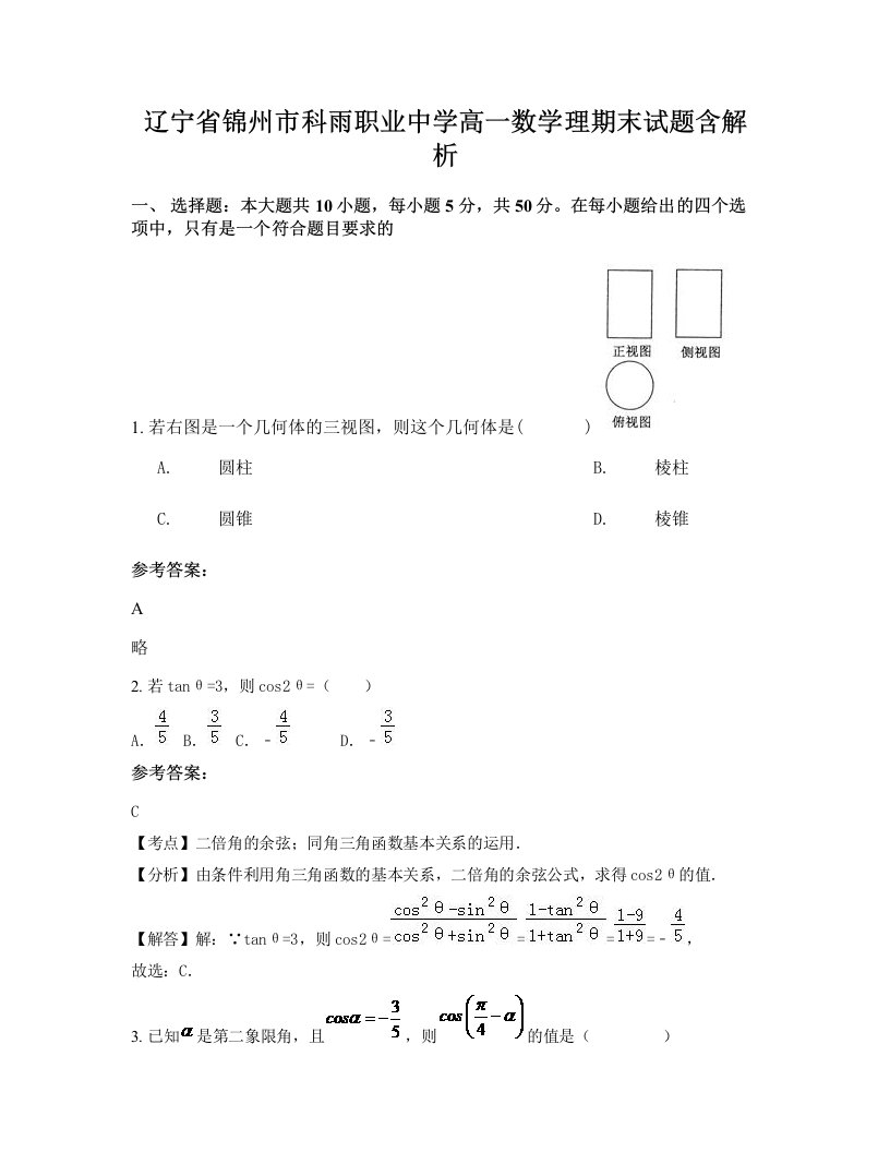 辽宁省锦州市科雨职业中学高一数学理期末试题含解析