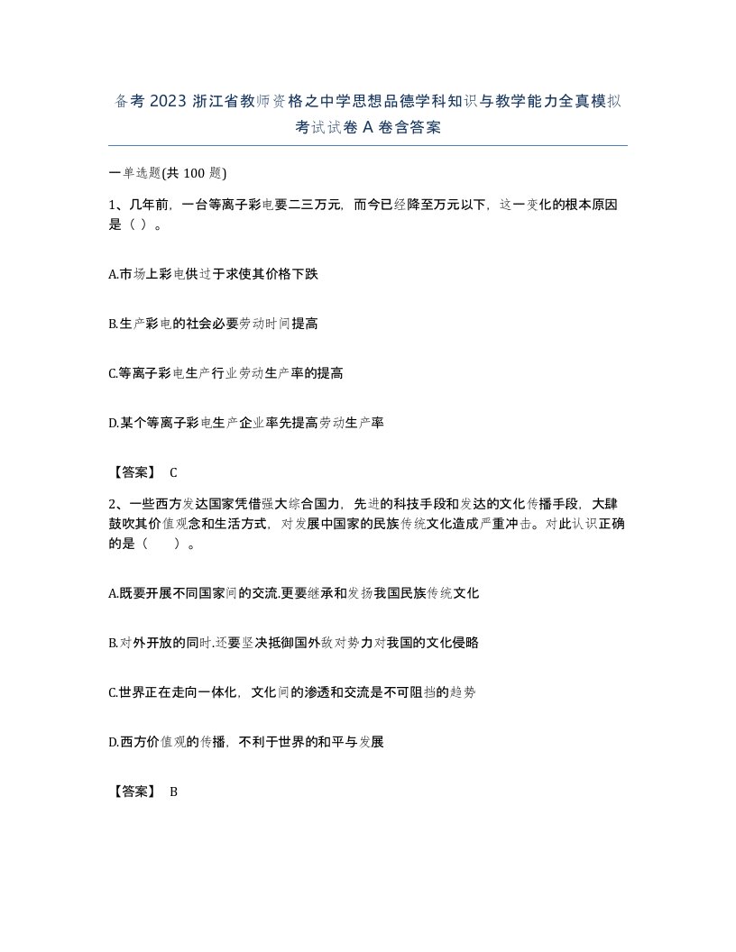 备考2023浙江省教师资格之中学思想品德学科知识与教学能力全真模拟考试试卷A卷含答案