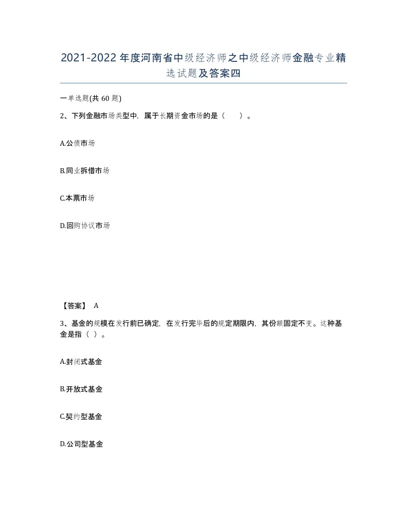 2021-2022年度河南省中级经济师之中级经济师金融专业试题及答案四