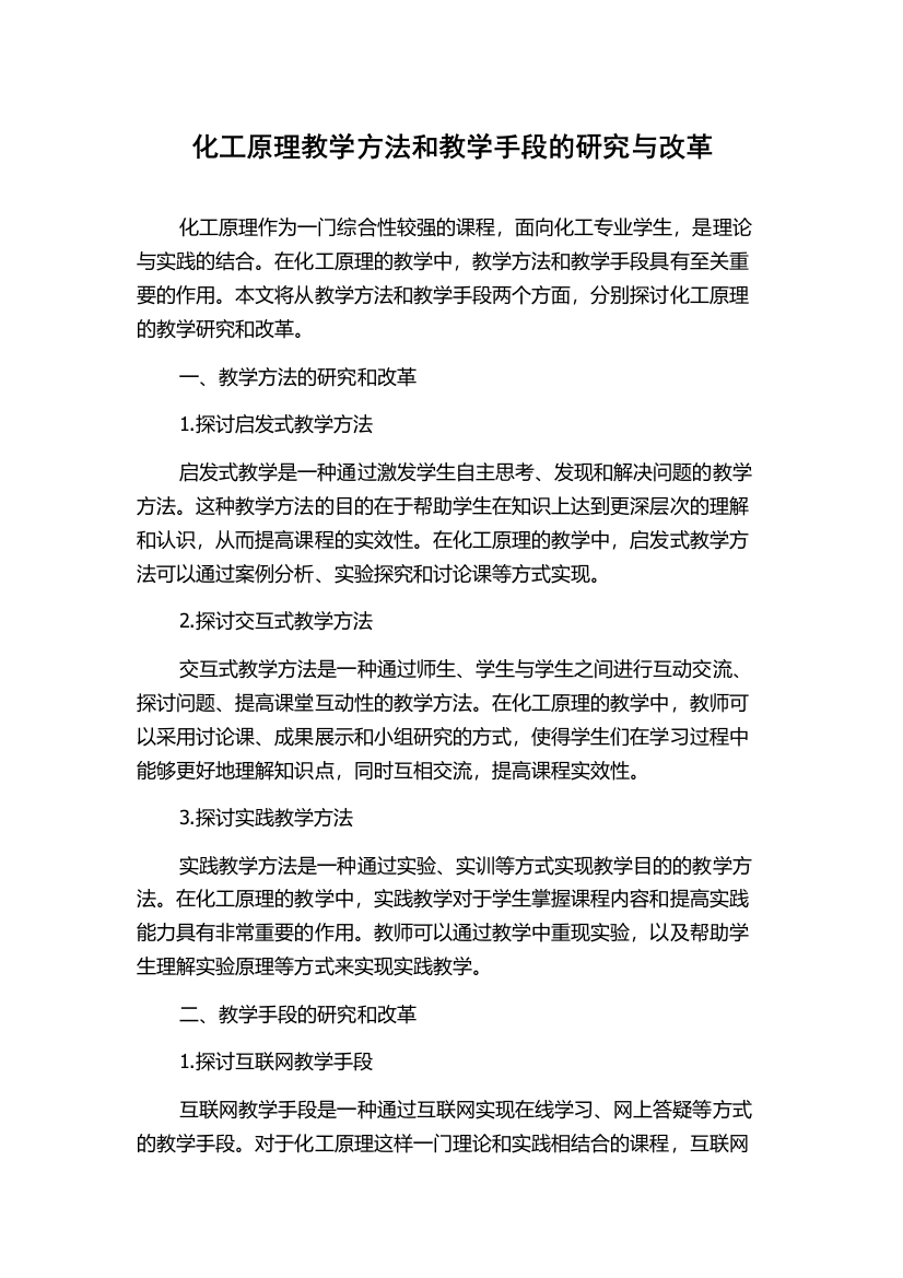 化工原理教学方法和教学手段的研究与改革