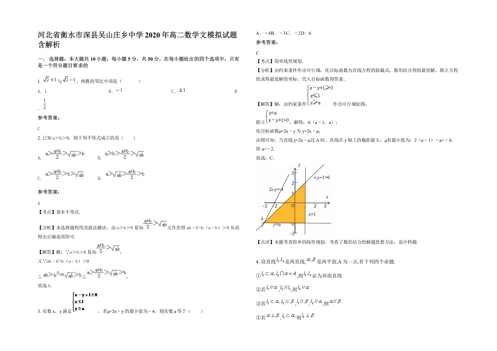 河北省衡水市深县吴山庄乡中学2020年高二数学文模拟试题含解析