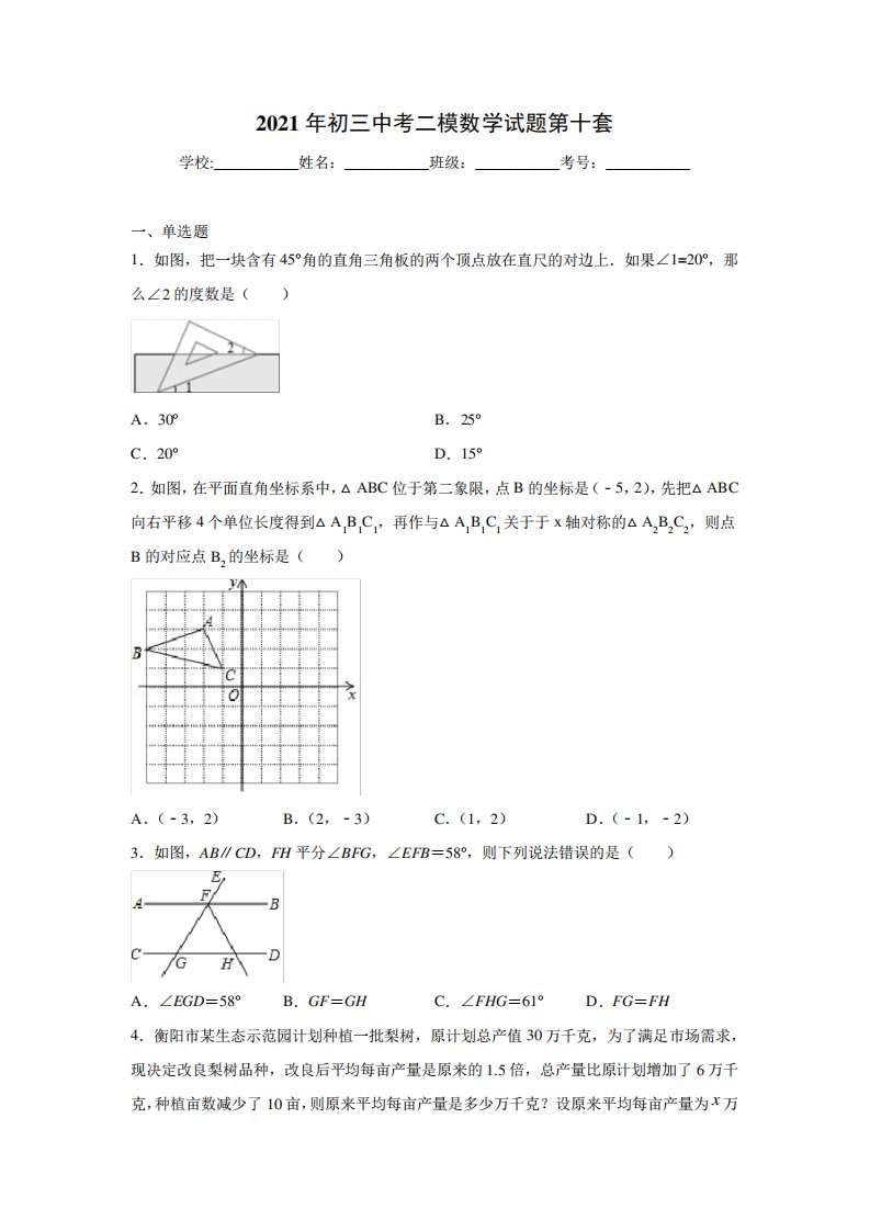 2021年初三中考二模数学试题第十套