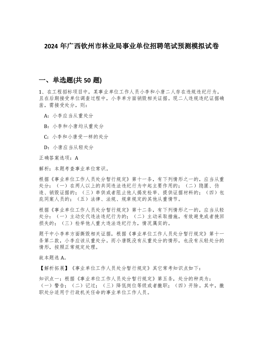 2024年广西钦州市林业局事业单位招聘笔试预测模拟试卷-4