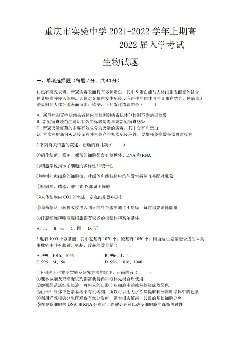 重庆市实验中学高三上学期9月开学考试生物试题(含答案)