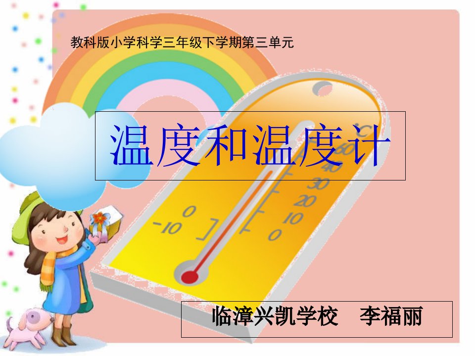 《温度和温度计》教学课件