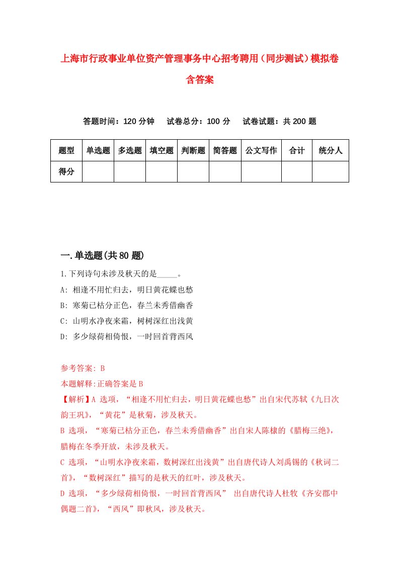 上海市行政事业单位资产管理事务中心招考聘用同步测试模拟卷含答案1