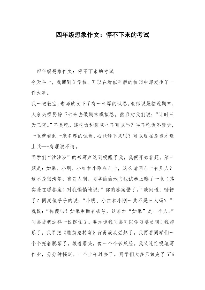 四年级想象作文：停不下来的考试