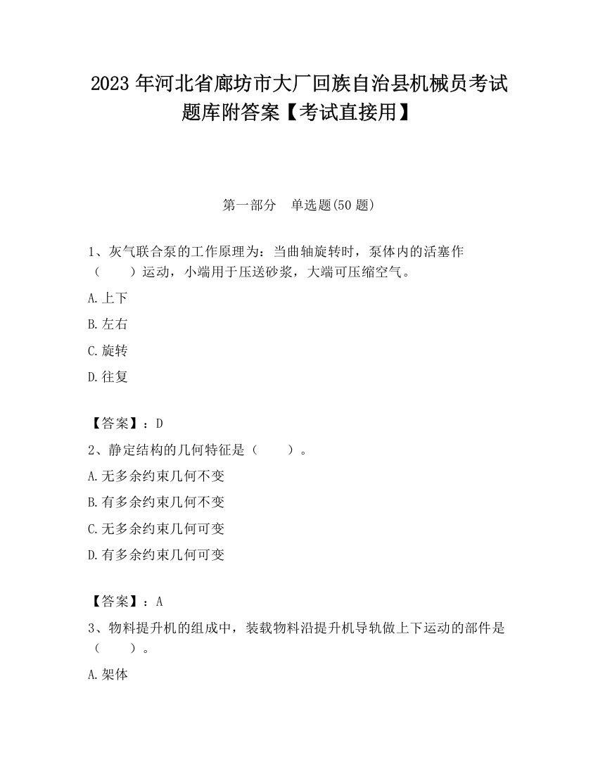 2023年河北省廊坊市大厂回族自治县机械员考试题库附答案【考试直接用】