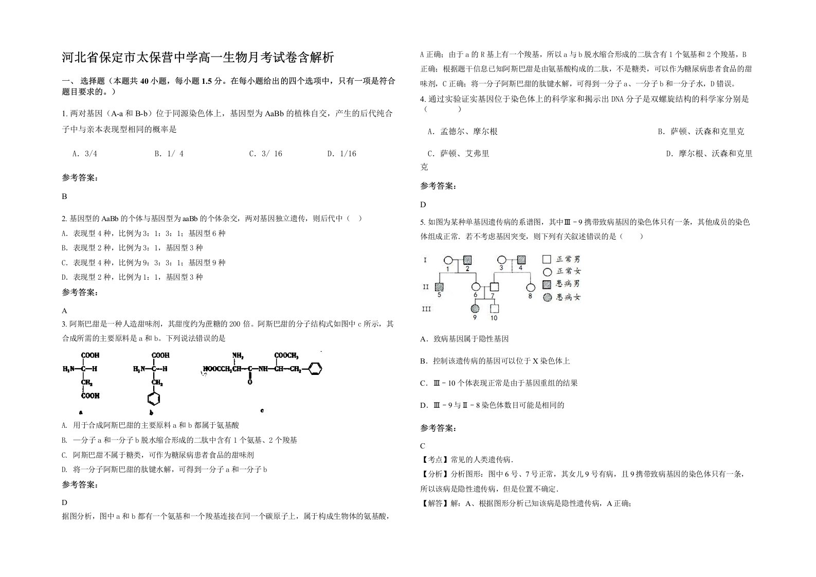 河北省保定市太保营中学高一生物月考试卷含解析