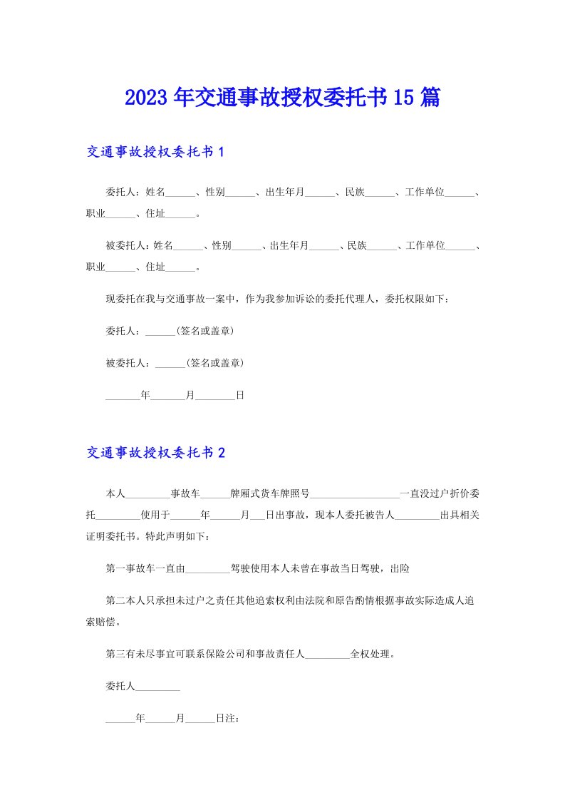 2023年交通事故授权委托书15篇