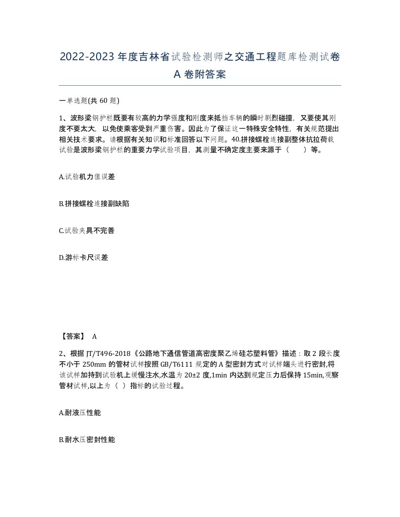 2022-2023年度吉林省试验检测师之交通工程题库检测试卷A卷附答案