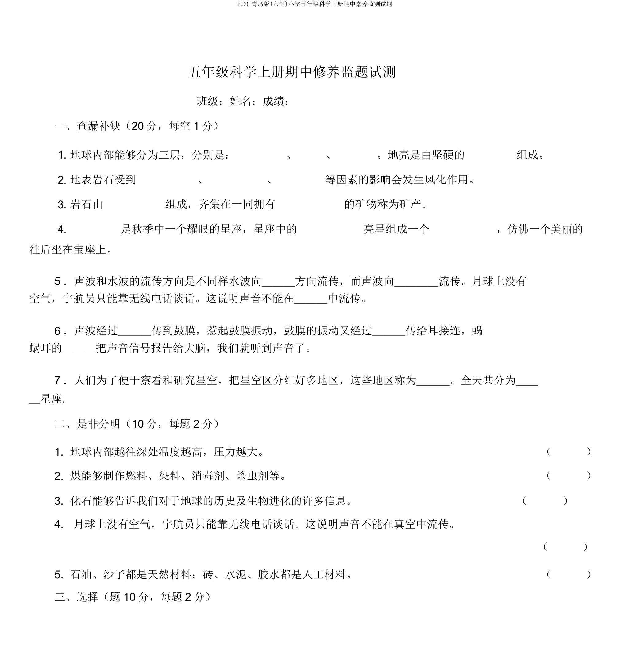 2020青岛版(六制)小学五年级科学上册期中素养监测试题