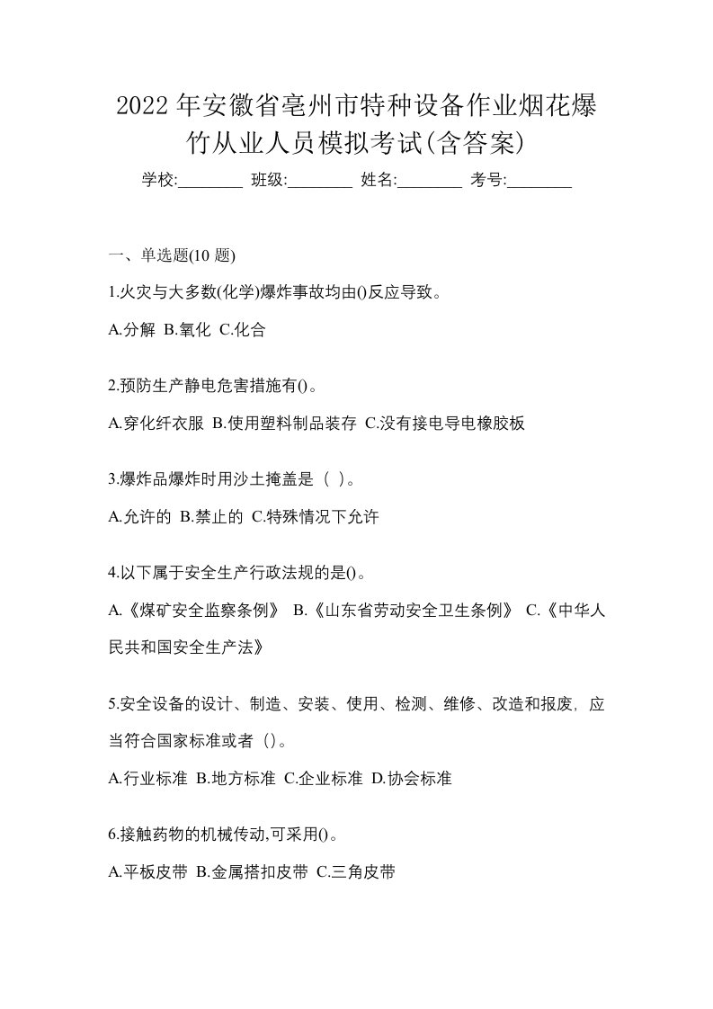 2022年安徽省亳州市特种设备作业烟花爆竹从业人员模拟考试含答案