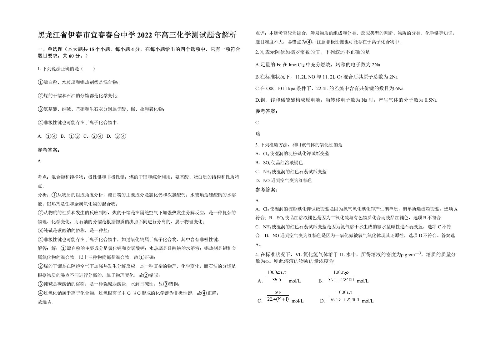 黑龙江省伊春市宜春春台中学2022年高三化学测试题含解析