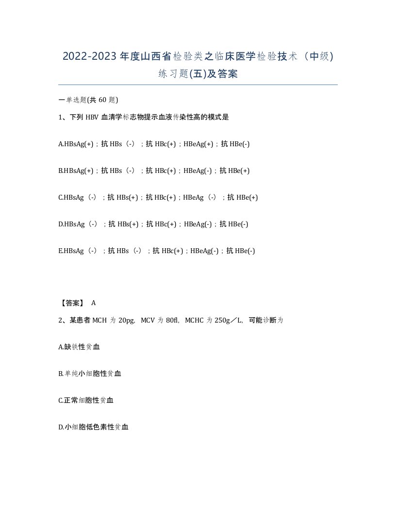 2022-2023年度山西省检验类之临床医学检验技术中级练习题五及答案