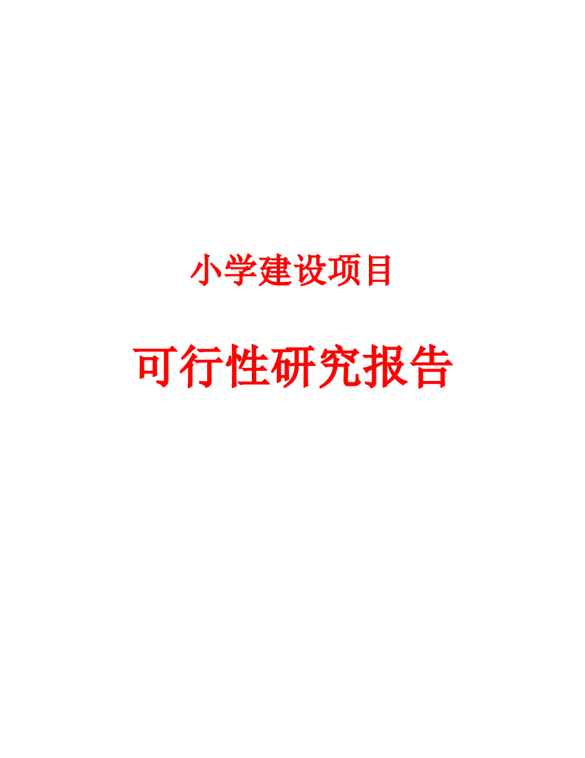 小学建设项目可行性研究报告