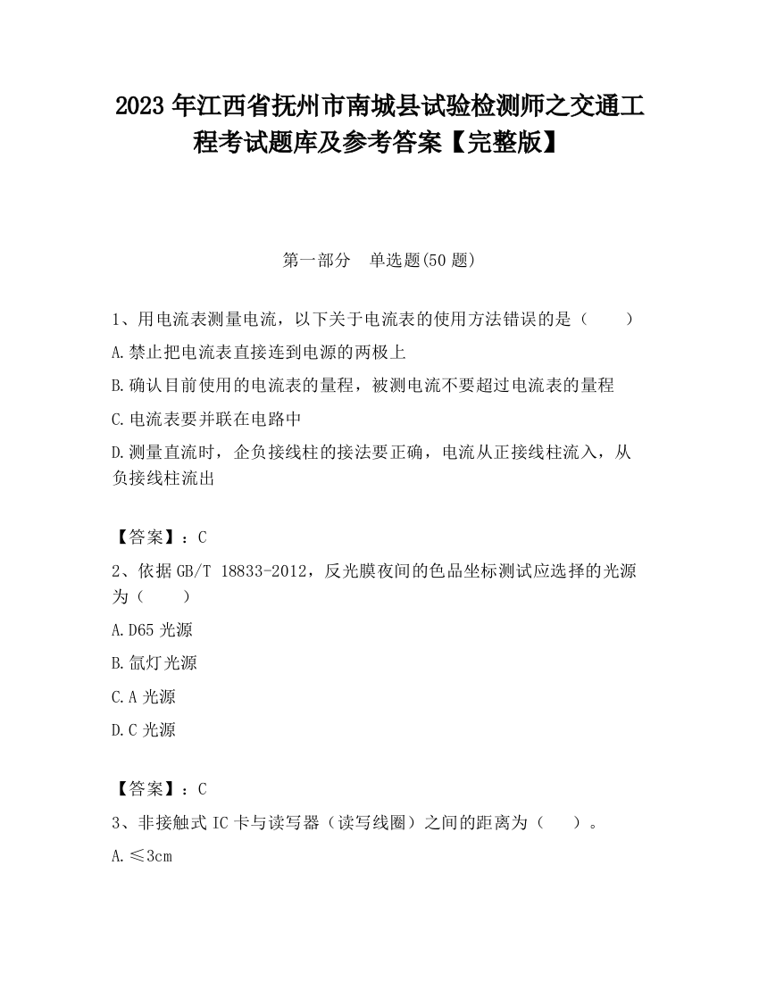 2023年江西省抚州市南城县试验检测师之交通工程考试题库及参考答案【完整版】