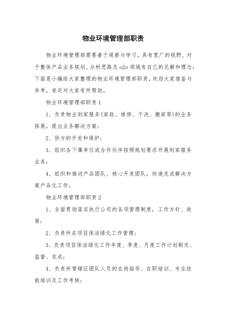 办公文秘_物业环境管理部职责