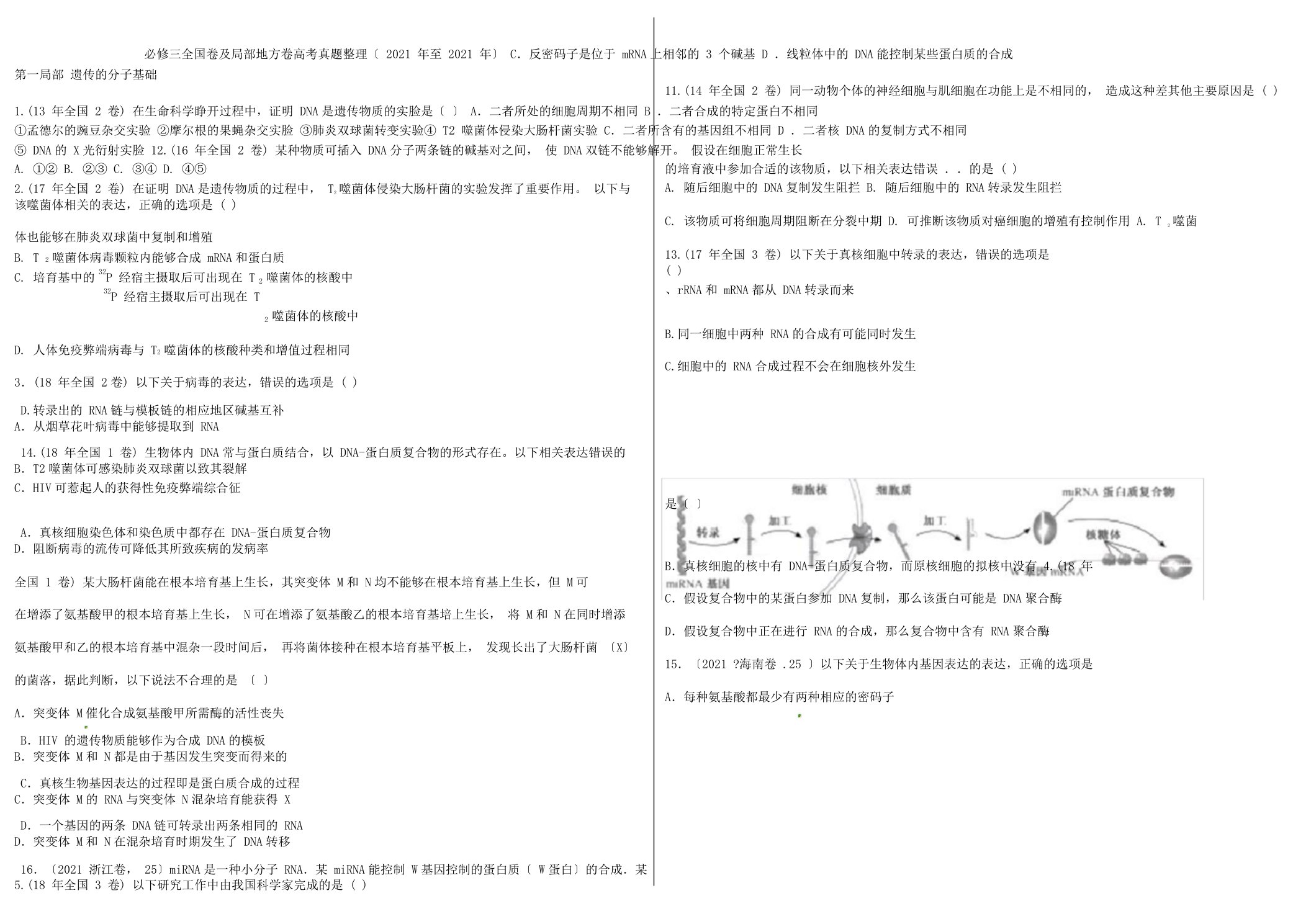 生物必修二近6年高考真题4790