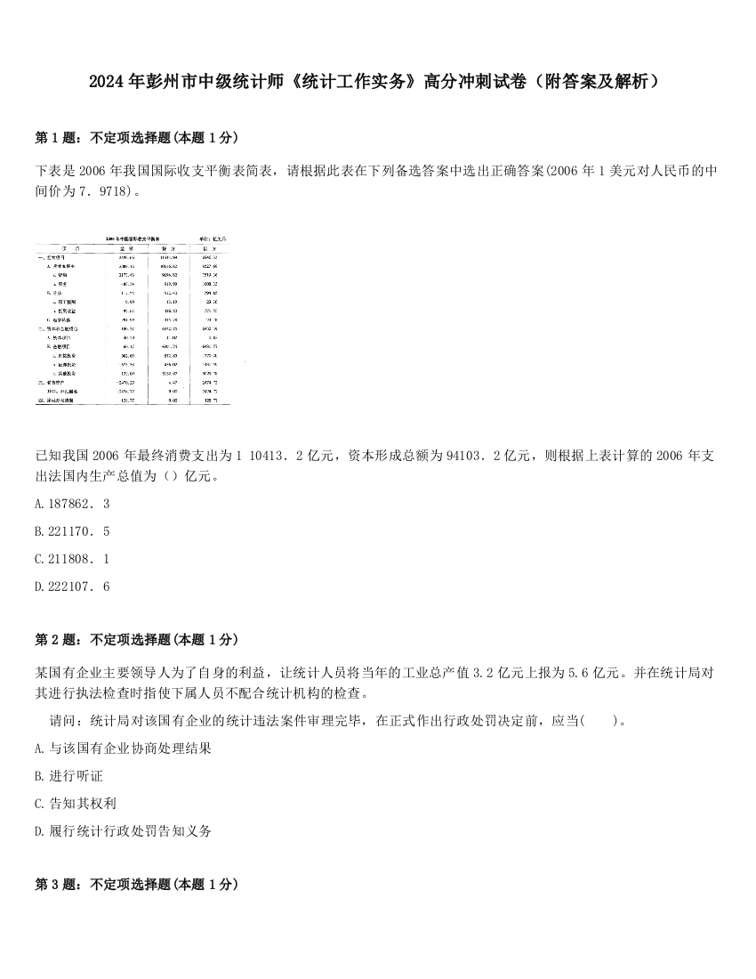 2024年彭州市中级统计师《统计工作实务》高分冲刺试卷（附答案及解析）