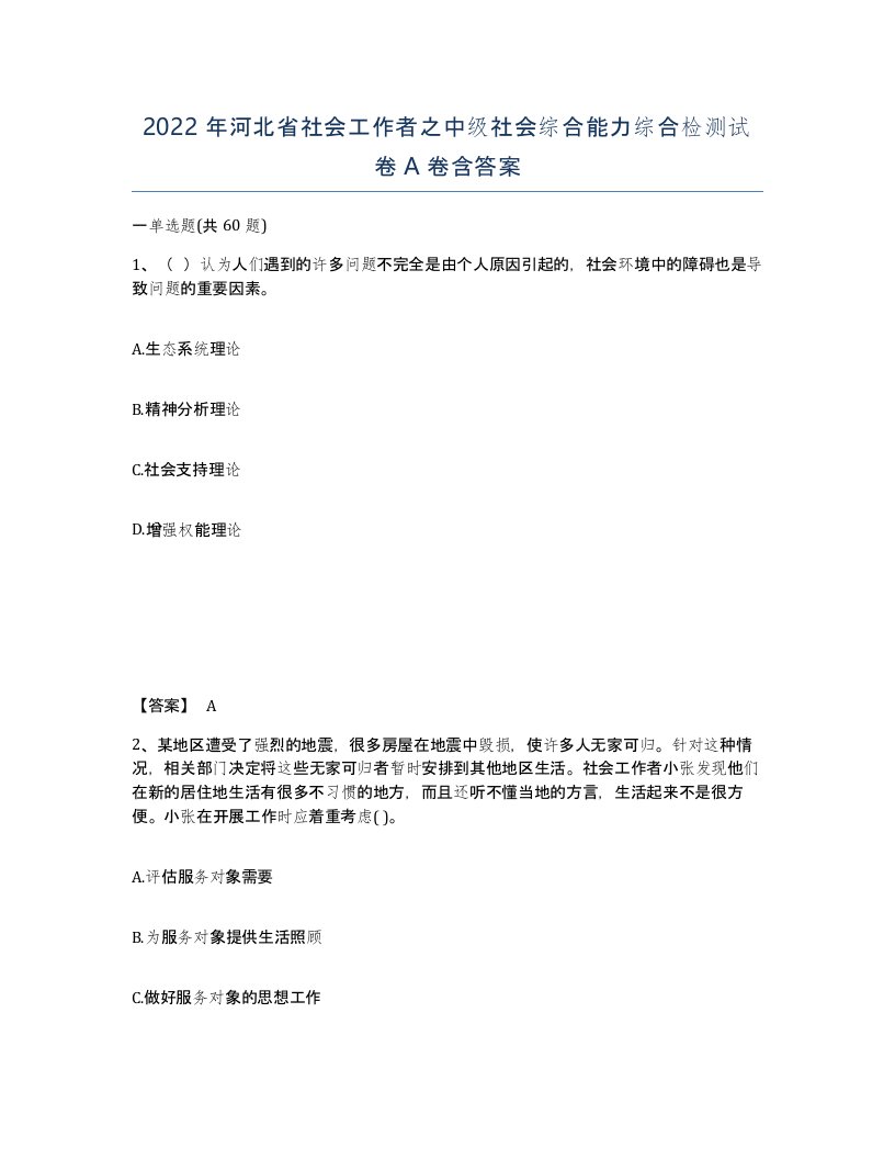 2022年河北省社会工作者之中级社会综合能力综合检测试卷A卷含答案