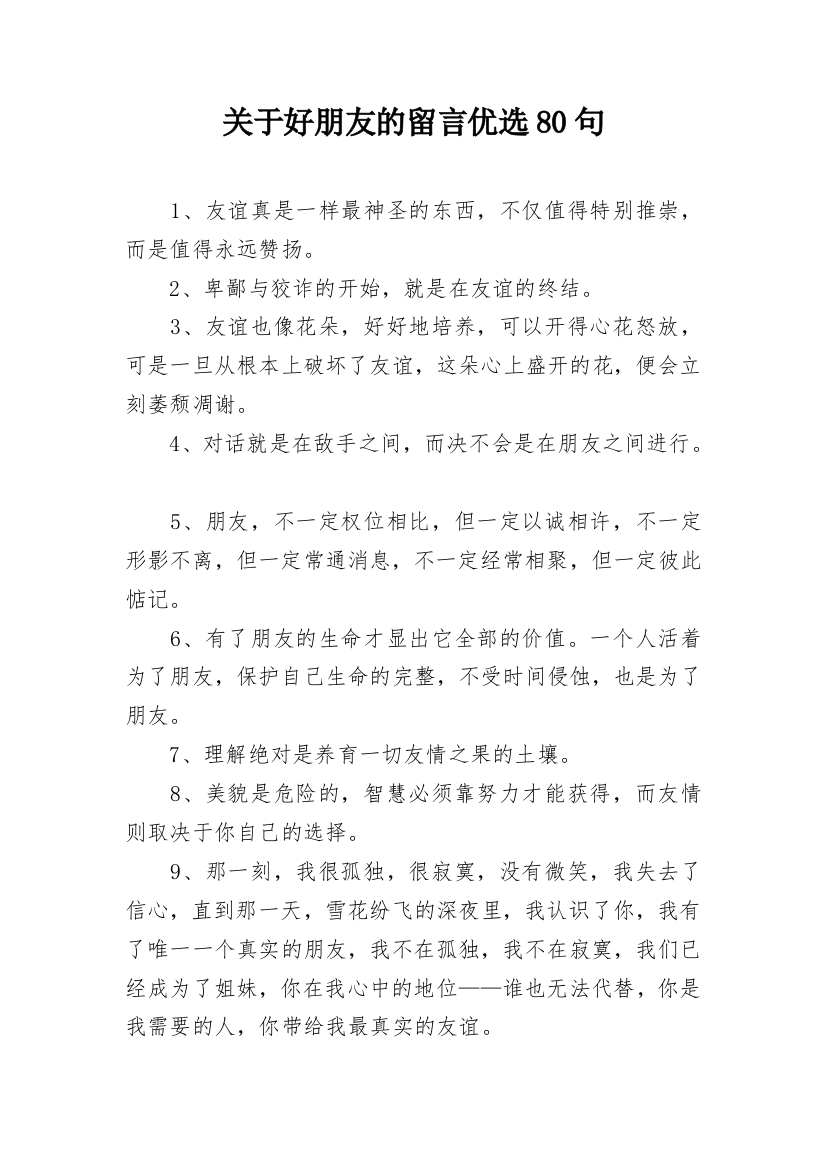 关于好朋友的留言优选80句