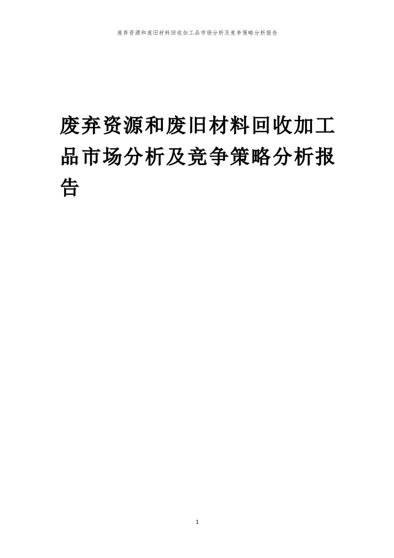 年度废弃资源和废旧材料回收加工品市场分析及竞争策略分析报告