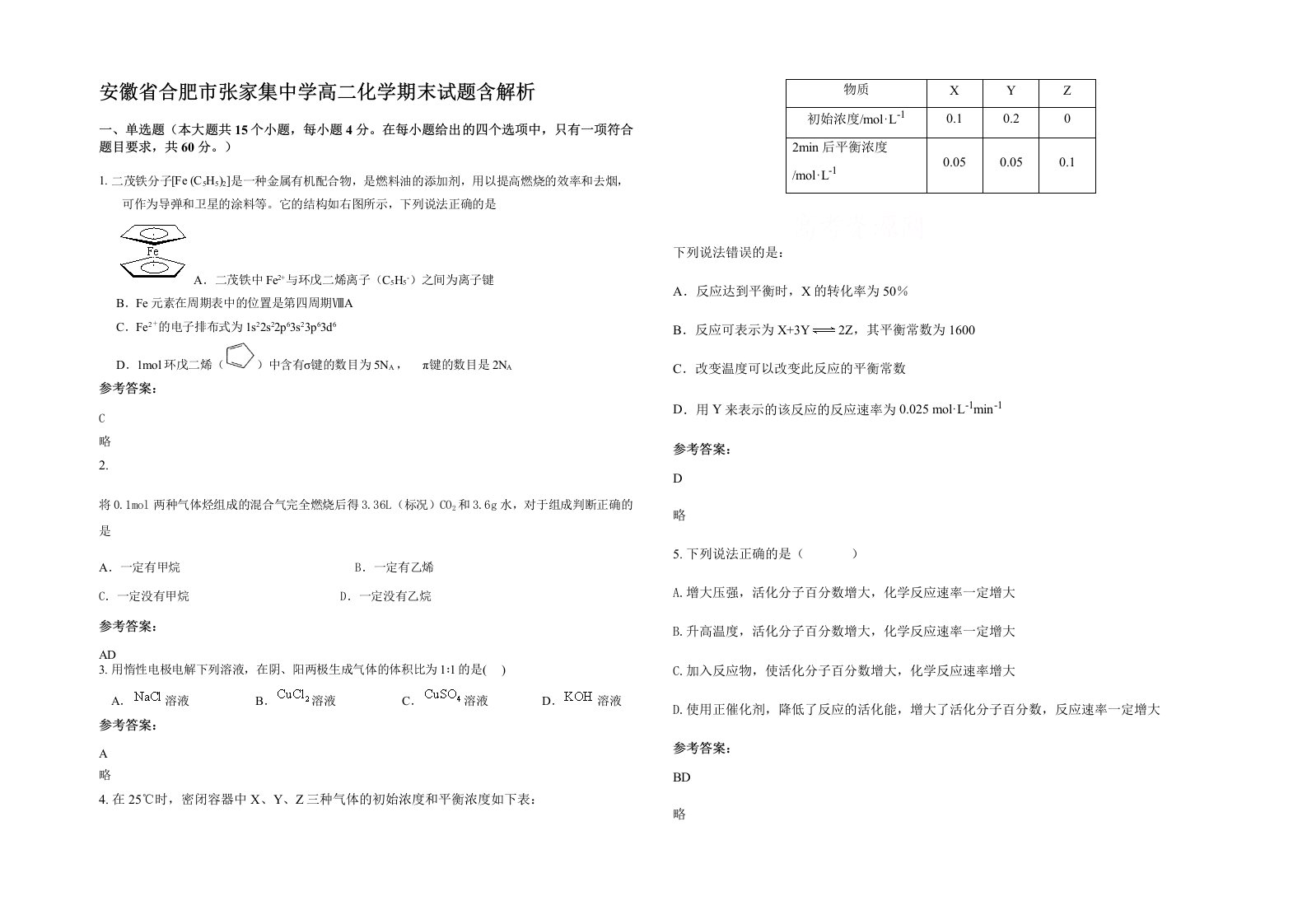 安徽省合肥市张家集中学高二化学期末试题含解析