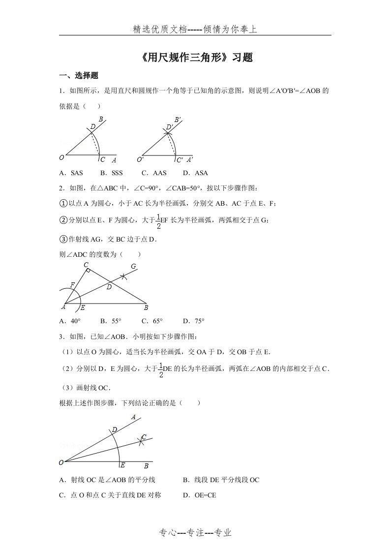 北师大七年级数学下4.4《用尺规作三角形》习题含详细答案(共9页)