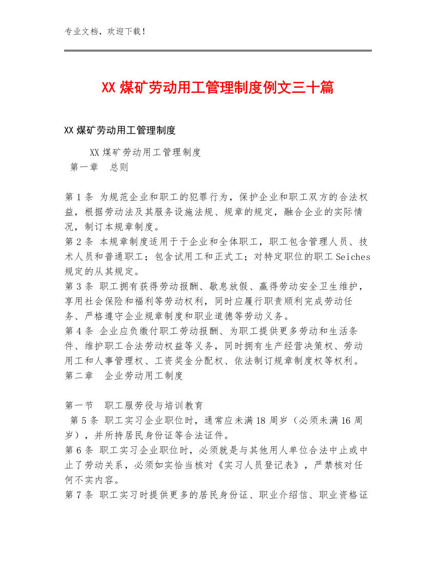 XX煤矿劳动用工管理制度例文三十篇