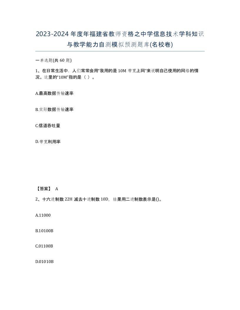 2023-2024年度年福建省教师资格之中学信息技术学科知识与教学能力自测模拟预测题库名校卷