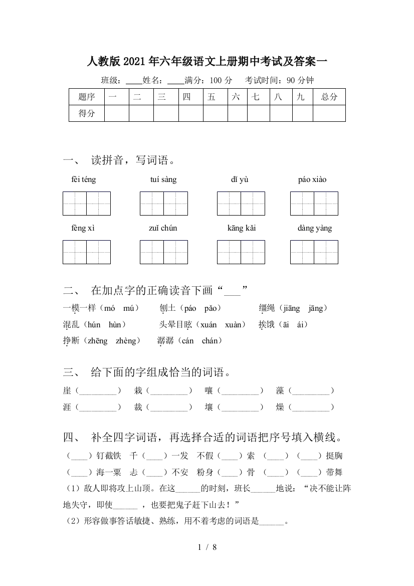 人教版2021年六年级语文上册期中考试及答案一