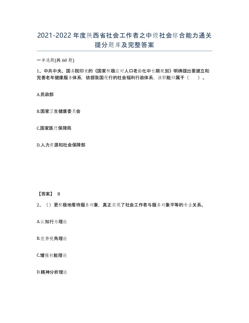 2021-2022年度陕西省社会工作者之中级社会综合能力通关提分题库及完整答案