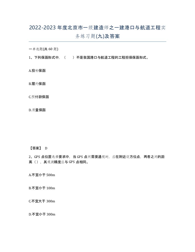 2022-2023年度北京市一级建造师之一建港口与航道工程实务练习题九及答案