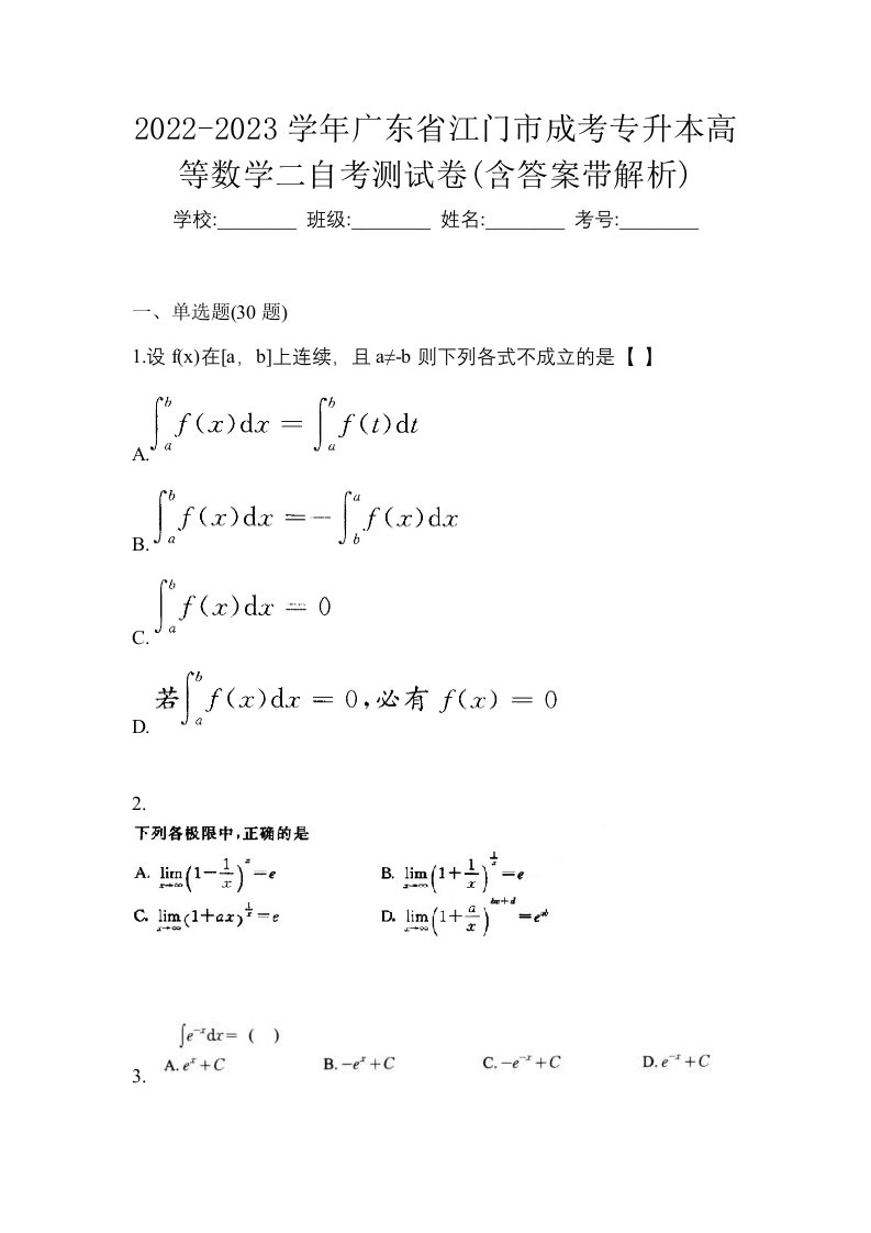 2022-2023学年广东省江门市成考专升本高等数学二自考测试卷含答案带解析